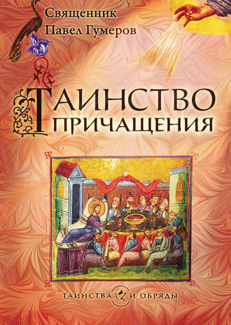 Павел Гумеров, Таинство Причащения (Евхаристия)